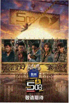 秋霞2023 深夜谈话节目今夜不设限海报